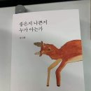 📚좋은지 나쁜지 누가 아는가 이미지