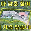 다 갖춘 집이~놓칠 수 없는 가격에 나왔습니다~땅223평+주택30평+사무실&작업장&창고25평[땅지통] 이미지