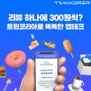 트윈코리아 이미지