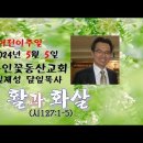 2024ㆍ5ㆍ5ㆍ활과 화살( 시127:1~5 ) 이미지