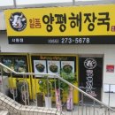 일품양평해장국사림점