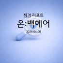 온:백헤어