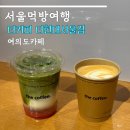 트루커피 | 여의도 카페 더커피 더현대서울점 트루화이트 이치고말차 후기