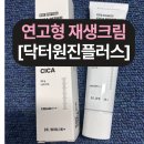 점 빼고 난 후 관리, 닥터원진플러스 EGF 펩타이드 시카 크림 레이저 점뺀 뒤 관리 연고형 추천!