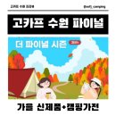 TIM모터스 | 2024 수원메쎄 고카프 더 파이널 시즌 가기 전 꼭 알아야할 체크 리스트