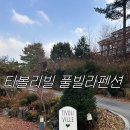 티볼리빌 | [경기•포천]서울 근교 티볼리빌 스파 앤 풀빌라 겨울 코벌트02 내돈내산후기