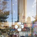 도담약국 이미지