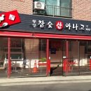 분당아나고