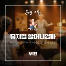 복사골문화센터판타지아극장 | 부천 복사골문화센터 판타지아극장 ‘할머니엄마’ 아이들과 보고 온 기록