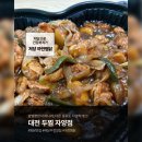 [대전/동구/자양동] 우리집에 찾아온 밥도둑!! 찜닭 맛집 두찜대전자양점