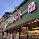 부산 사하구 장림 | 24시간영업 외식맛집 - 완뚝순두부 부산장림점 내돈내산