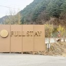 홍천농협하나로마트연봉점 | 홍천 애견동반풀빌라 풀스테이 스테이펫 홍천 30평형 힐링 후기