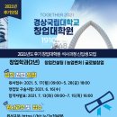 경상국립대학교 창업대학원 | 2021학년도 후기 경상국립대학교 창업대학원 신입생 추가모집