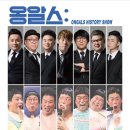 옹알스 히스토리 쇼 이미지