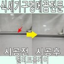 학하남로90번길(유성-73) | 식세기구멍메꿈 전세집 싱크대 원상복구