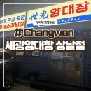 세광목장 | 창원성산구상남동맛집 [ 세광양대창 ]