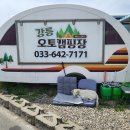 경포대오토캠핑장 | [강원 강릉]강릉 베이스캠프 오토캠핑장(버스글램핑)