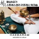 경남기업(주) | 명상&amp;요가, 건강워라밸 스트레스관리 리프레시 프로그램
