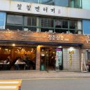청춘삼겹