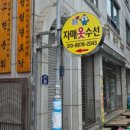 고현옷수선