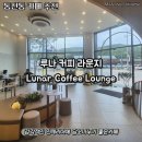 [동천동 카페] 루나 커피 라운지 현대적인 감성 인테리어 카페 솔직 후기