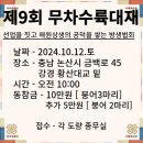 🪷제9회 무차수륙대재 방생 대법회 안내[10.12]🪷 이미지