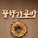 꽃향기공방 이미지