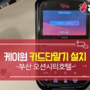 부산카드단말기