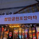 쌍암공원 포장마차 이미지