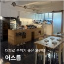 어스름 | 대학로 혜화역 와인바 어스름 후기｜분위기 좋은 대학로 데이트 코스