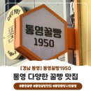 바다향기블루 | [경남통영] 통영 꿀빵 맛집 | 바다 보며 즐기는 달콤한 힐링, 통영 또 다른 꿀빵을 찾으신다면!