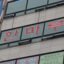 한마루태권도장 이미지