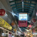 안양중앙지하도상가 | [안양] 안양 중앙시장 맛집 곱창골목 &#39;안양집&#39; ::순대곱창볶음과 볶음밥 후기