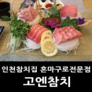 고엔참치 - 창원시 마산합포구 문화동15길 13 | 고엔참치