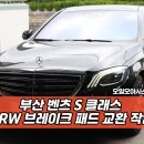 학감대로 | 부산 벤츠 S 클래스 브레이크 패드 교환 작업 후기