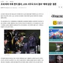 LCK 조세회피 관련 이번 무징계 사건 정리.jpg 이미지