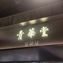 청화당롯데구리점 | 롯데백화점 구리점 청화당 1대장 짜장면이잖아?