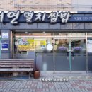 서연멸치쌈밥 | 김해 삼계동,서연멸치쌈밥 후기