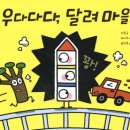 달려마을