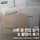 [잼토리] 재미 엠버서더 서류, 면접 합격 &amp; 발대식 후기