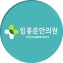 임홍준한의원 이미지