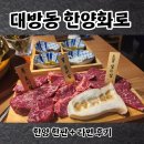 한양화로대방점