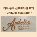 아델리아 | [출산] 대구 동구 아델리아 산후조리원 후기 스탠다드