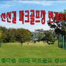 제42회 번개 안산 신길공원 파크골프장 공지 이미지