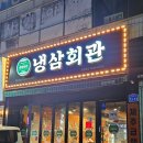 냉삼회관 영천시청점 | [영천] 오랜만에 방문한 시청 근처 냉삼 맛집 '냉삼회관'