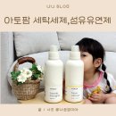 믿음세탁 | 아기세제 아토팜 세탁세제 섬유유연제 사용후기