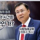 1. 인류 역사와 재림의 시간표, 휴거란 무엇인가? 이스라엘, 재림의 징조 정동수 목사, 사랑침례교회 이미지