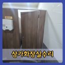 쌍용프라자 상가 | 부천상가화장실수리 칸막이 큐비클 경첩 교체 맞춤 설치 시공 업체