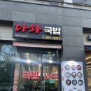다와국밥 - 연수구 첨단대로 80 | [인천 송도] 다와 국밥 인천 국밥 맛집 후기 / 위치 / 주차 / 메뉴 / 가격