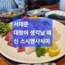 신스시앤사시미 | 서대문 대방어, 신 스시앤사시미
